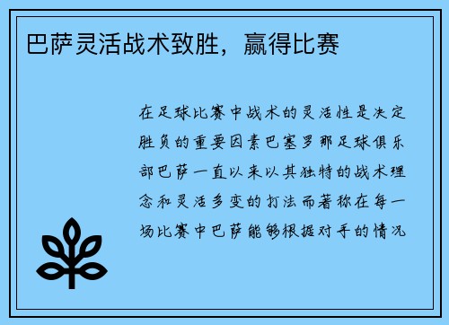 巴萨灵活战术致胜，赢得比赛
