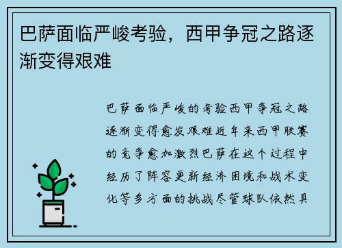 巴萨面临严峻考验，西甲争冠之路逐渐变得艰难