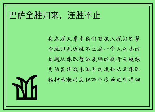 巴萨全胜归来，连胜不止