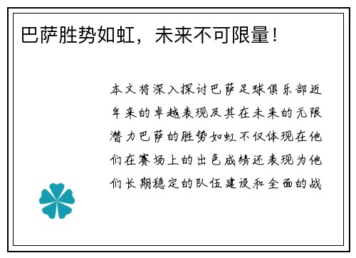 巴萨胜势如虹，未来不可限量！