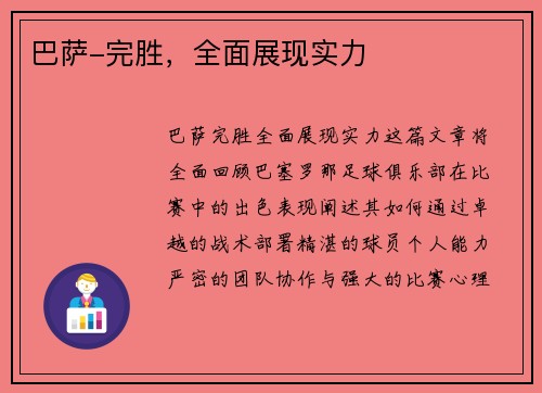 巴萨-完胜，全面展现实力