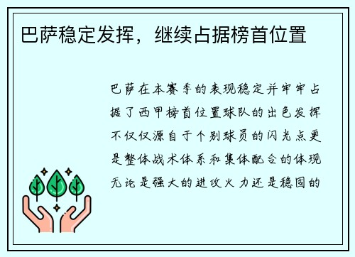 巴萨稳定发挥，继续占据榜首位置