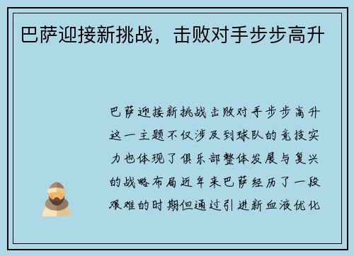 巴萨迎接新挑战，击败对手步步高升