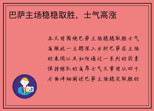 巴萨主场稳稳取胜，士气高涨