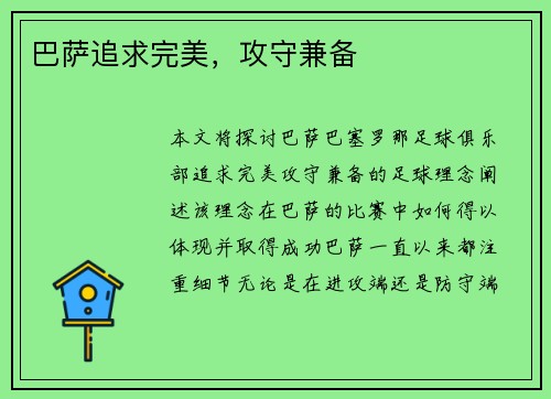 巴萨追求完美，攻守兼备