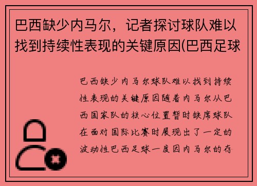巴西缺少内马尔，记者探讨球队难以找到持续性表现的关键原因(巴西足球队除了内马尔还有谁)