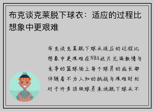 布克谈克莱脱下球衣：适应的过程比想象中更艰难