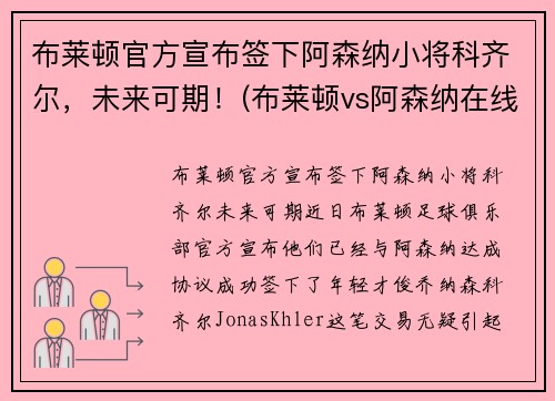 布莱顿官方宣布签下阿森纳小将科齐尔，未来可期！(布莱顿vs阿森纳在线直播)