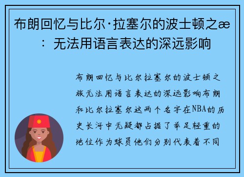 布朗回忆与比尔·拉塞尔的波士顿之旅：无法用语言表达的深远影响