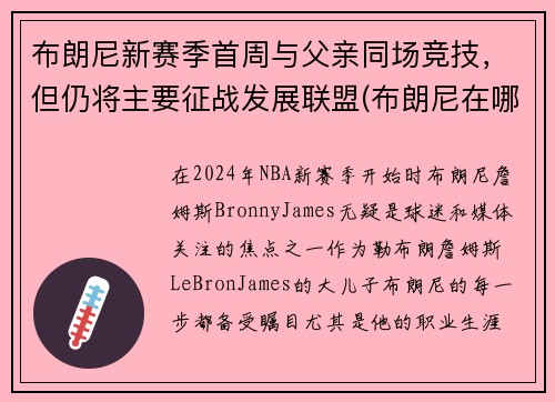 布朗尼新赛季首周与父亲同场竞技，但仍将主要征战发展联盟(布朗尼在哪个队)
