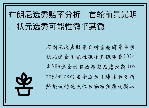 布朗尼选秀赔率分析：首轮前景光明，状元选秀可能性微乎其微