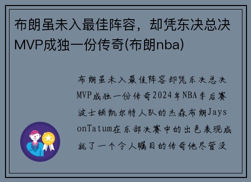 布朗虽未入最佳阵容，却凭东决总决MVP成独一份传奇(布朗nba)