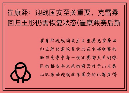 崔康熙：迎战国安至关重要，克雷桑回归王彤仍需恢复状态(崔康熙赛后新闻发布会)