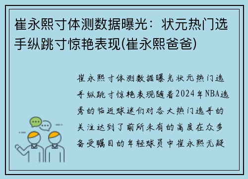 崔永熙寸体测数据曝光：状元热门选手纵跳寸惊艳表现(崔永熙爸爸)