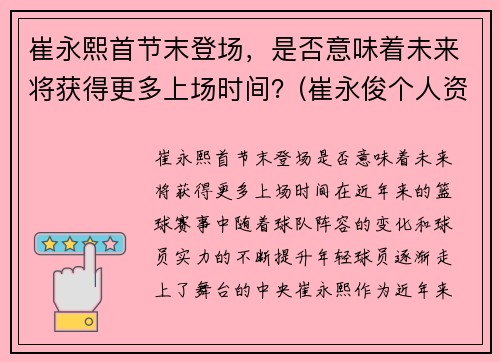 崔永熙首节末登场，是否意味着未来将获得更多上场时间？(崔永俊个人资料)