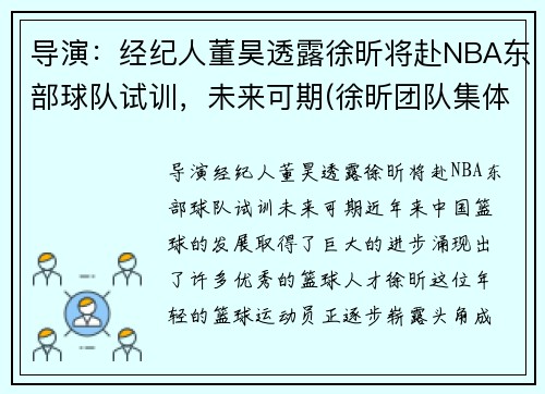 导演：经纪人董昊透露徐昕将赴NBA东部球队试训，未来可期(徐昕团队集体亮相)