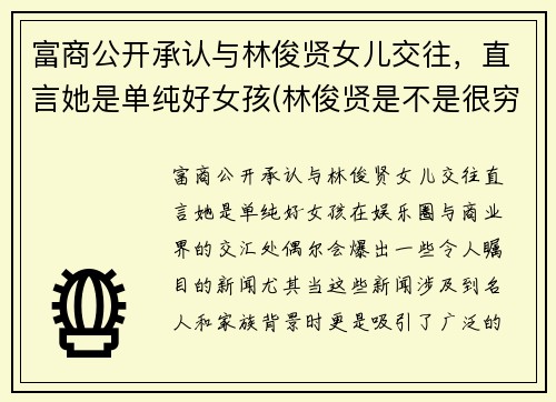 富商公开承认与林俊贤女儿交往，直言她是单纯好女孩(林俊贤是不是很穷)