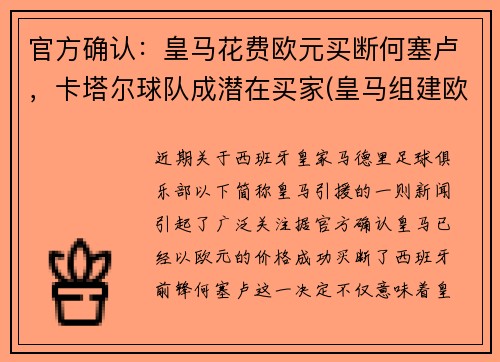 官方确认：皇马花费欧元买断何塞卢，卡塔尔球队成潜在买家(皇马组建欧洲超级联赛)