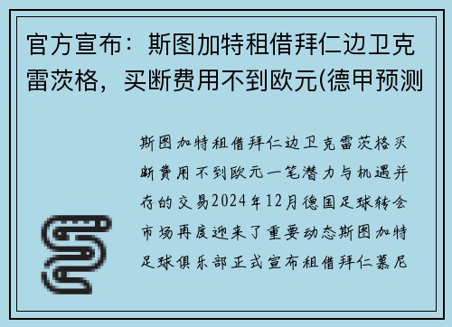 官方宣布：斯图加特租借拜仁边卫克雷茨格，买断费用不到欧元(德甲预测斯图加特对阵拜仁慕尼黑)
