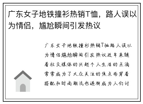 广东女子地铁撞衫热销T恤，路人误以为情侣，尴尬瞬间引发热议