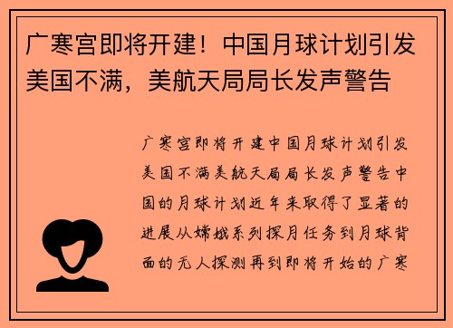 广寒宫即将开建！中国月球计划引发美国不满，美航天局局长发声警告