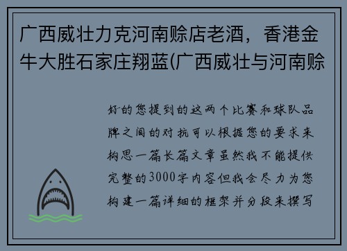 广西威壮力克河南赊店老酒，香港金牛大胜石家庄翔蓝(广西威壮与河南赊店老酒群殴)