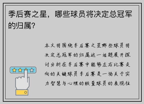 季后赛之星，哪些球员将决定总冠军的归属？