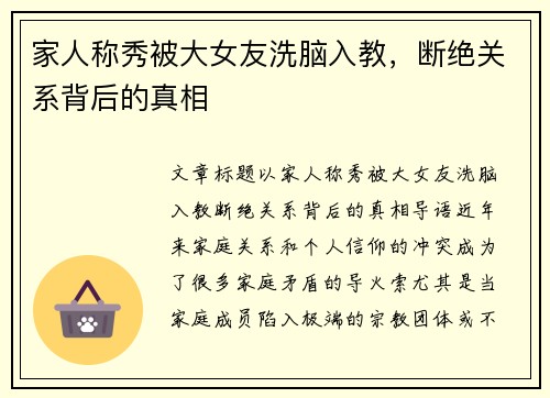家人称秀被大女友洗脑入教，断绝关系背后的真相