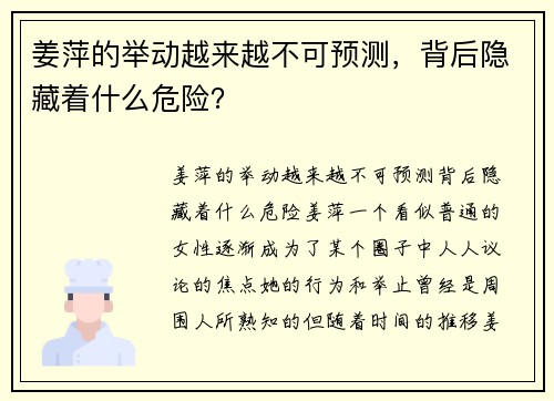 姜萍的举动越来越不可预测，背后隐藏着什么危险？
