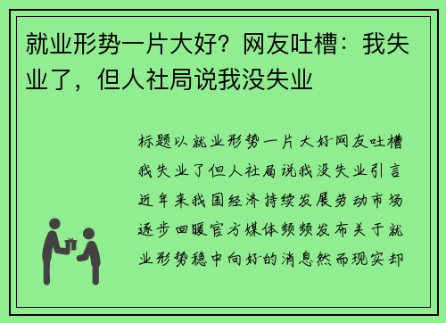 就业形势一片大好？网友吐槽：我失业了，但人社局说我没失业