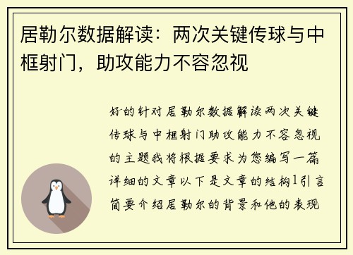 居勒尔数据解读：两次关键传球与中框射门，助攻能力不容忽视