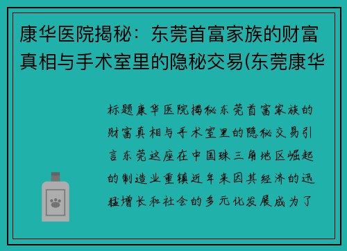 康华医院揭秘：东莞首富家族的财富真相与手术室里的隐秘交易(东莞康华医院有限公司)