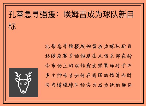 孔蒂急寻强援：埃姆雷成为球队新目标