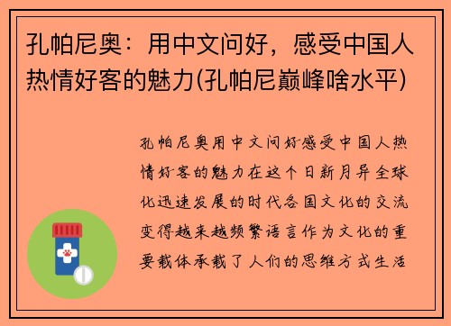孔帕尼奥：用中文问好，感受中国人热情好客的魅力(孔帕尼巅峰啥水平)