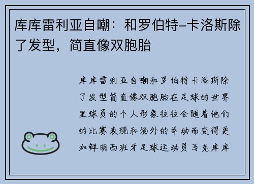 库库雷利亚自嘲：和罗伯特-卡洛斯除了发型，简直像双胞胎