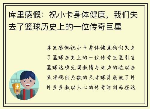 库里感慨：祝小卡身体健康，我们失去了篮球历史上的一位传奇巨星