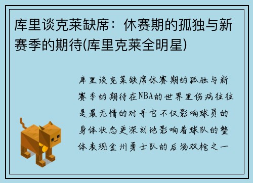 库里谈克莱缺席：休赛期的孤独与新赛季的期待(库里克莱全明星)