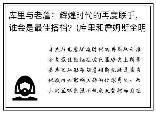 库里与老詹：辉煌时代的再度联手，谁会是最佳搭档？(库里和詹姆斯全明星照片)