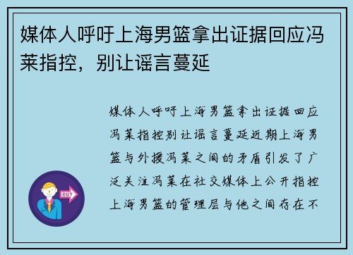 媒体人呼吁上海男篮拿出证据回应冯莱指控，别让谣言蔓延