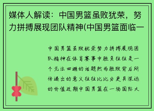 媒体人解读：中国男篮虽败犹荣，努力拼搏展现团队精神(中国男篮面临一个可怕的对手)