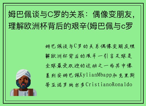 姆巴佩谈与C罗的关系：偶像变朋友，理解欧洲杯背后的艰辛(姆巴佩与c罗合影)