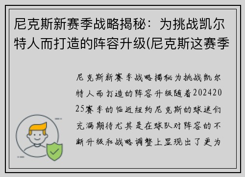 尼克斯新赛季战略揭秘：为挑战凯尔特人而打造的阵容升级(尼克斯这赛季)