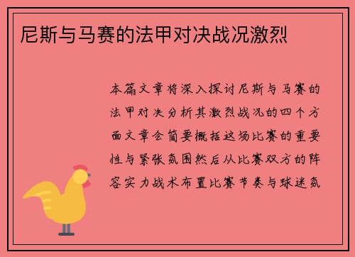 尼斯与马赛的法甲对决战况激烈