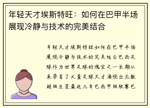 年轻天才埃斯特旺：如何在巴甲半场展现冷静与技术的完美结合