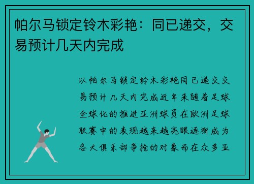 帕尔马锁定铃木彩艳：同已递交，交易预计几天内完成