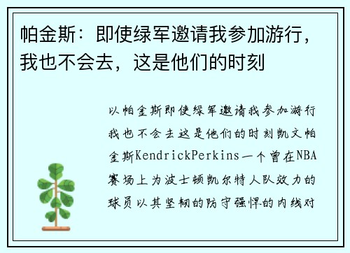 帕金斯：即使绿军邀请我参加游行，我也不会去，这是他们的时刻