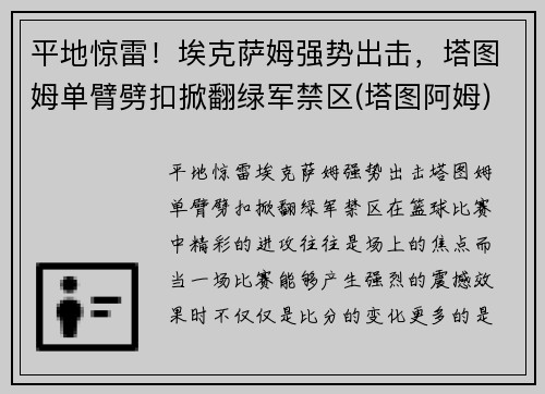 平地惊雷！埃克萨姆强势出击，塔图姆单臂劈扣掀翻绿军禁区(塔图阿姆)