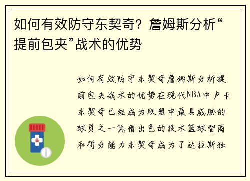 如何有效防守东契奇？詹姆斯分析“提前包夹”战术的优势