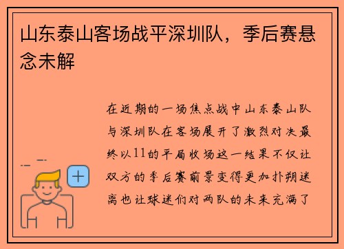 山东泰山客场战平深圳队，季后赛悬念未解