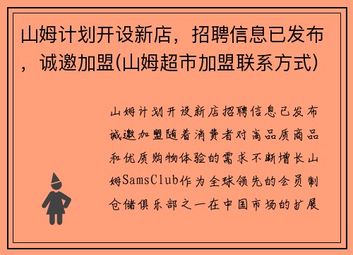 山姆计划开设新店，招聘信息已发布，诚邀加盟(山姆超市加盟联系方式)